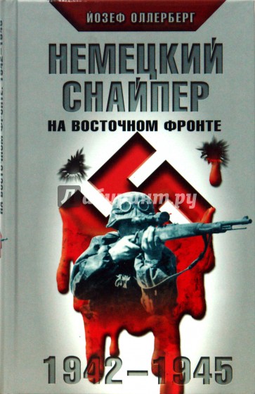 Немецкий снайпер на Восточном фронте. 1942-1945