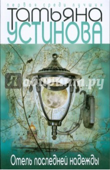 Обложка книги Отель последней надежды (мяг), Устинова Татьяна Витальевна