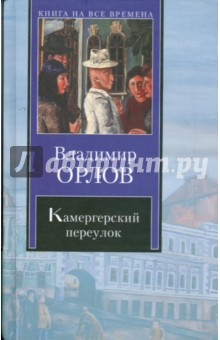Обложка книги Камергерский переулок, Орлов Владимир Викторович