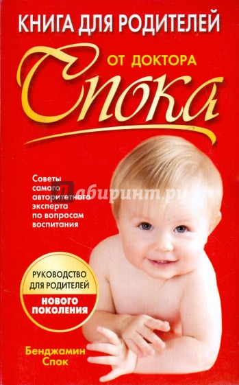 Книга для родителей от доктора Спока