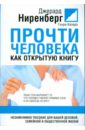 ниренберг джерард калеро генри новое искусство переговоров Ниренберг Джерард, Калеро Генри Прочти человека как открытую книгу