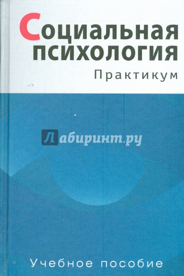 Социальная психология: Практикум