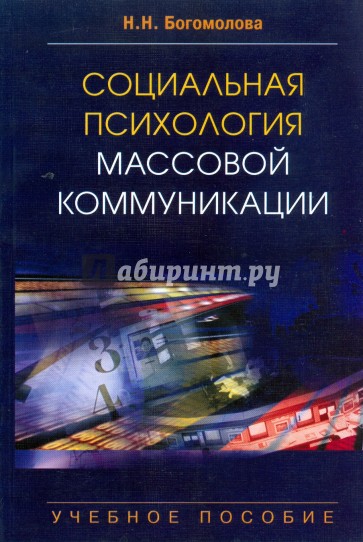 Социальная психология массовой коммуникации
