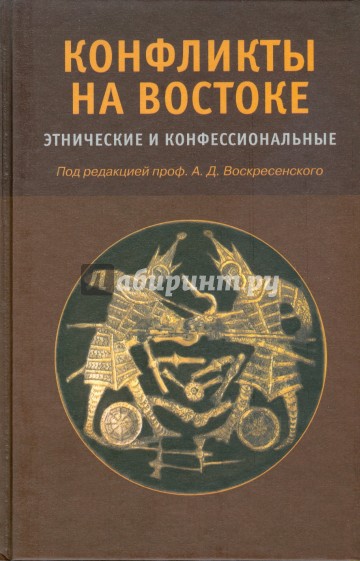 Конфликты на Востоке: Этнические и конфессиональные
