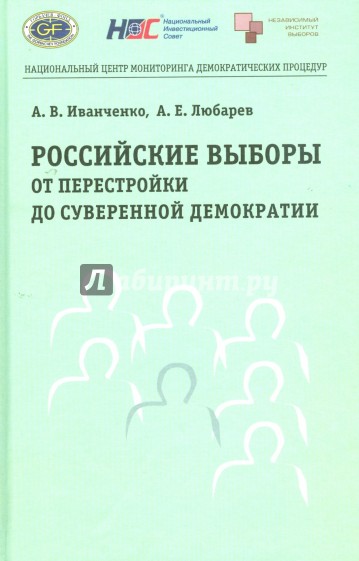 Российские выборы от перестройки до суверенной демократии