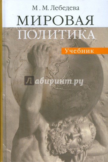 Мировая политика. 2-е издание испр. и доп.