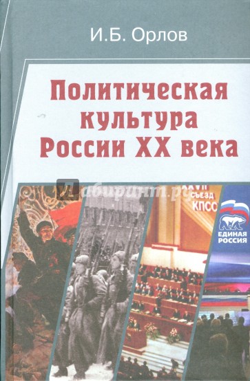 Политическая культура России XX века