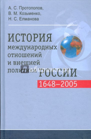 История международных отношений и внешней политики России (1648-2005)