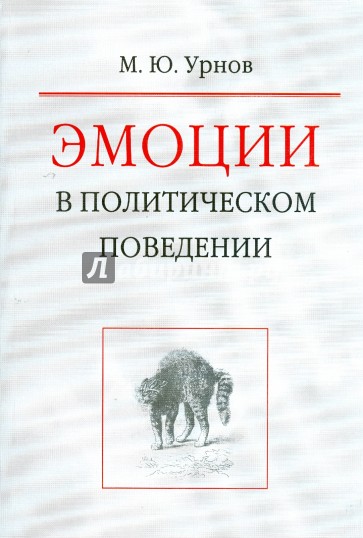 Эмоции в политическом поведении