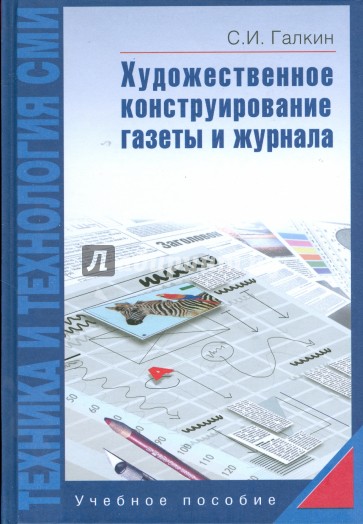 Техника и технология СМИ: Художественное конструирование газеты
