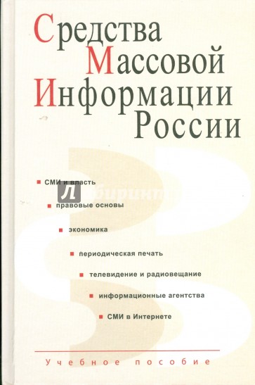 Средства массовой информации России