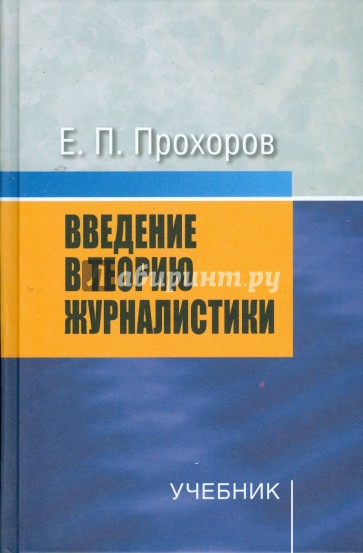 Введение в теорию журналистики. 7-е изд., испр. и доп.