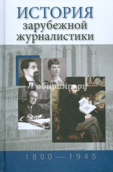 История зарубежной журналистики. 1800-1945