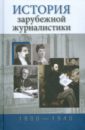 Прутцков Григорий Владимирович История зарубежной журналистики. 1800-1945