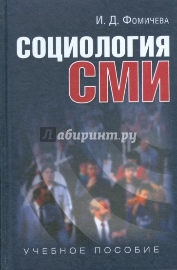 Социология СМИ