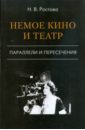 Ростова Нина Немое кино и театр. Параллели и пересечения