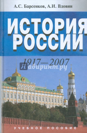 История России. 1917-2007