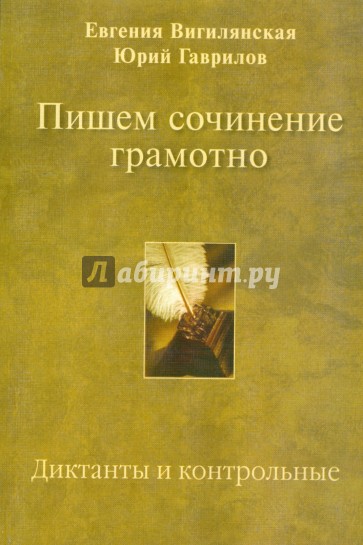 Пишем сочинение грамотно: Диктанты и контрольные