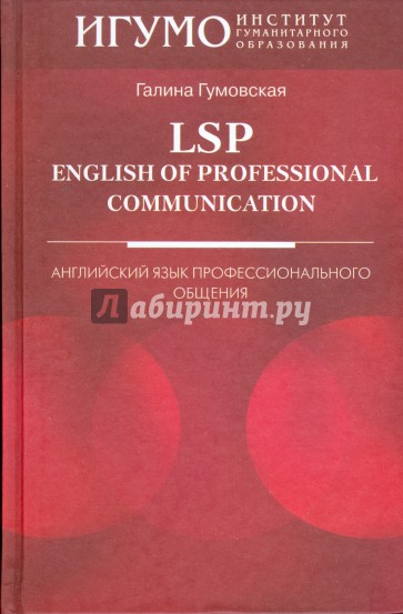 LSP: English of Professional Communication: Английский язык профессионального общения