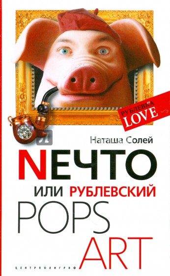 Nечто, или Рублевский Pops Art (мяг)