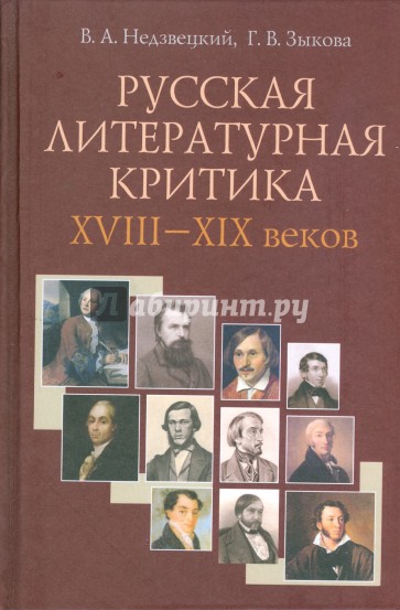 Русская литературная критика XVIII-XIX веков