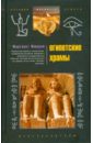 Мюррей Маргарет Египетские храмы. Жилища таинственных богов мюррей м египетские храмы жилища таинственных богов загадки древнего египта мюррей м цп