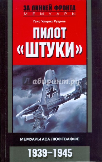 Пилот "Штуки". Мемуары аса люфтваффе. 1939-1945
