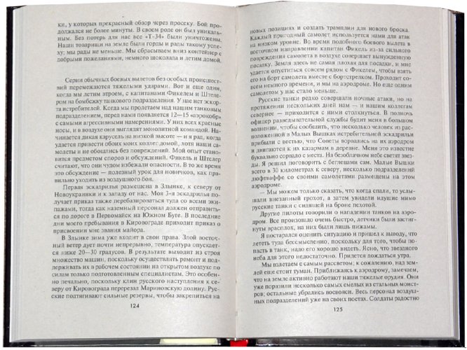 Иллюстрация 1 из 3 для Пилот "Штуки". Мемуары аса люфтваффе. 1939-1945 - Ганс Рудель | Лабиринт - книги. Источник: Лабиринт