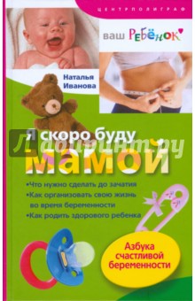 Иванова Наталья Александровна - Я скоро буду мамой. Азбука счастливой беременности