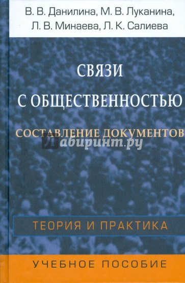 Связи с общественностью: Составление документов: Теория и практика