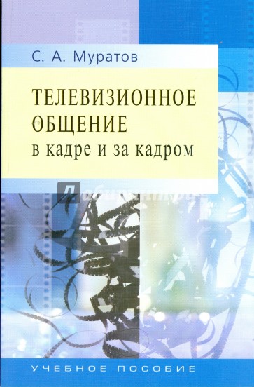 Телевизионное общение в кадре и за кадром