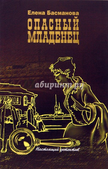 Опасный младенец