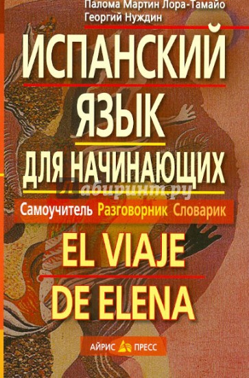 Испанский язык для начинающих. Самоучитель. Разговорник. Словарик