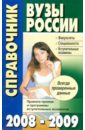 цена Вузы России. Справочник 2008-2009