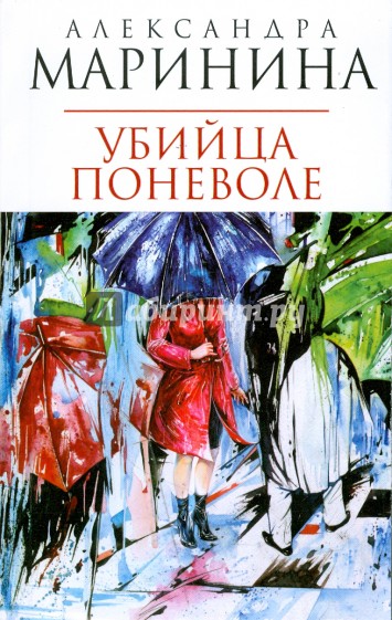 Убийца поневоле (мяг)