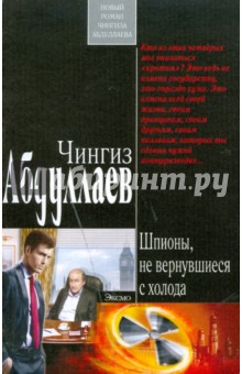 Обложка книги Шпионы, не вернувшиеся с холода (мяг), Абдуллаев Чингиз Акифович