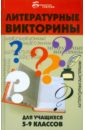 Прохоренко Ирина Федоровна Литературные викторины для учащихся 5-9 классов прохоренко ирина федоровна девятый год без хлопот лучшие сценарии школьных праздников