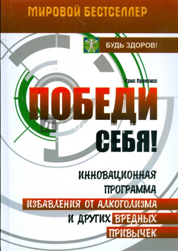 Победи себя! Инновационная программа избавления от алкоголизма и других вредных привычек