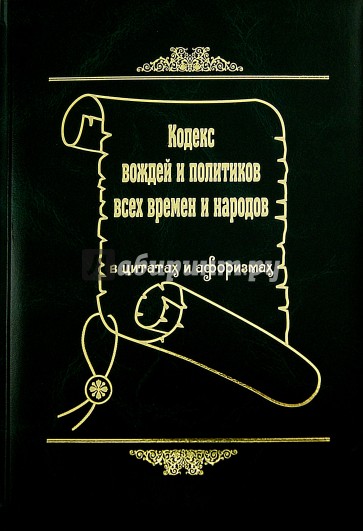 Кодекс вождей и политиков всех времен и народов