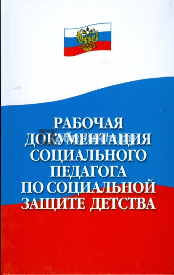 Рабочая документация социального педагога по социальной защите детства