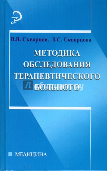 Методика обследования терапевтического больного