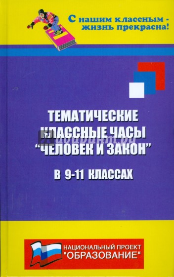 Тематические классные часы: "Человек и закон" в 9-11 классах