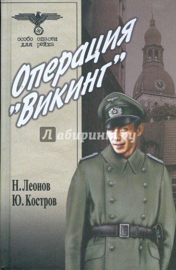 Операция "Викинг"