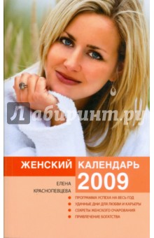 Обложка книги Женский календарь на 2009 год, Краснопевцева Елена Ивановна