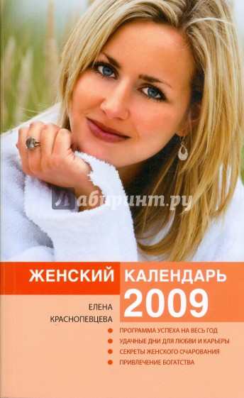 Женский календарь на 2009 год
