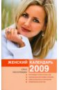 Краснопевцева Елена Ивановна Женский календарь на 2009 год