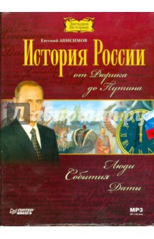 CD История России от Рюрика до Путина. Анисимов Евгений Викторович