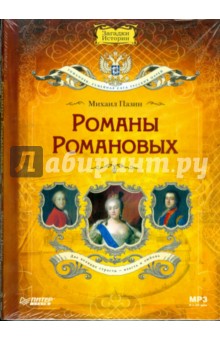 CD Романы Романовых (Аудиокнига). Пазин Михаил