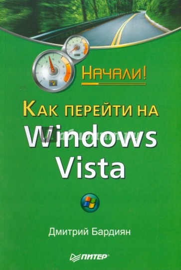 Как перейти на Windows Vista. Начали!