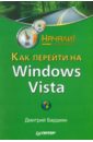 Бардиян Дмитрий Владимирович Как перейти на Windows Vista. Начали!